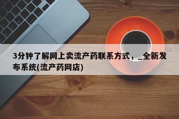 网上米非司酮在线下单微信3分钟了解网上卖流产药联系方式，_全新发布系统(流产药网店)