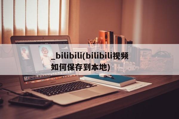 打胎药在哪里买得到_bilibili(bilibili视频如何保存到本地)
