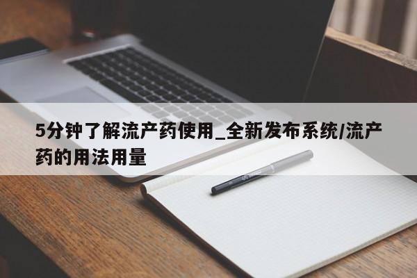 网上怎么购买流产药5分钟了解流产药使用_全新发布系统/流产药的用法用量