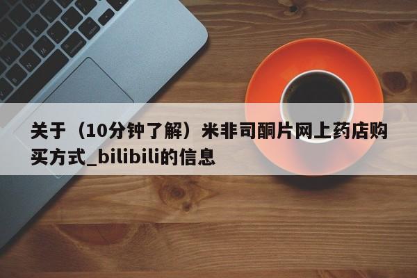 私人卖打胎药的联系方式微信关于（10分钟了解）米非司酮片网上药店购买方式_bilibili的信息