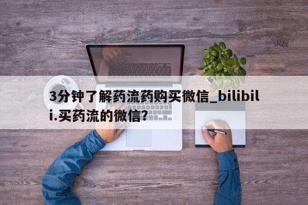 米非司酮片全国药店微信3分钟了解药流药购买微信_bilibili.买药流的微信?