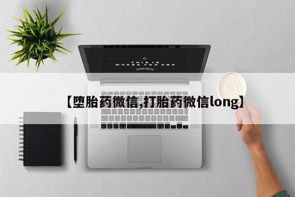 米非米索网上私人药店微信【堕胎药微信,打胎药微信long】