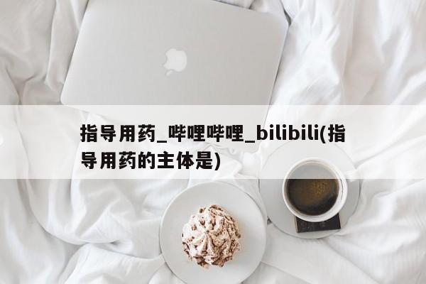 打胎药私人店购买微信指导用药_哔哩哔哩_bilibili(指导用药的主体是)
