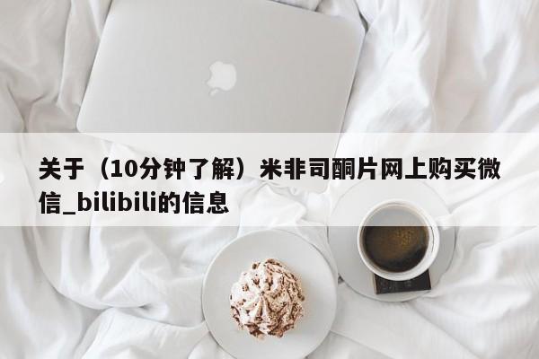 打胎药药店有卖关于(10分钟了解)米非司酮片网上购买微信_bilibili的信息