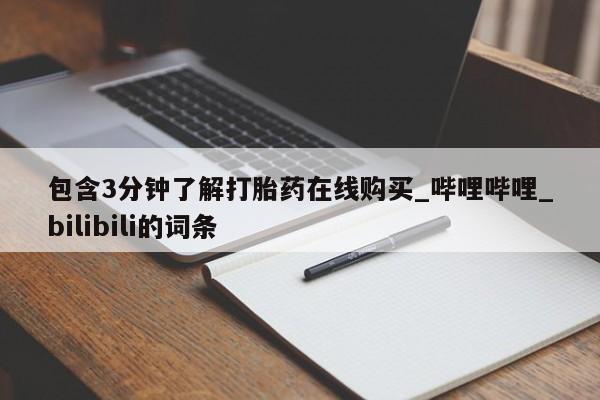 流产药怎么买包含3分钟了解打胎药在线购买_哔哩哔哩_bilibili的词条