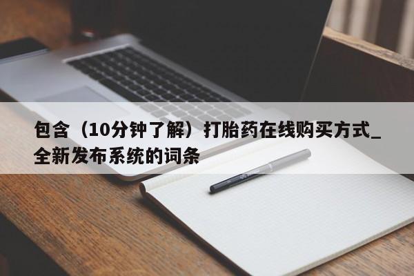 打胎药药店有卖包含（10分钟了解）打胎药在线购买方式_全新发布系统的词条