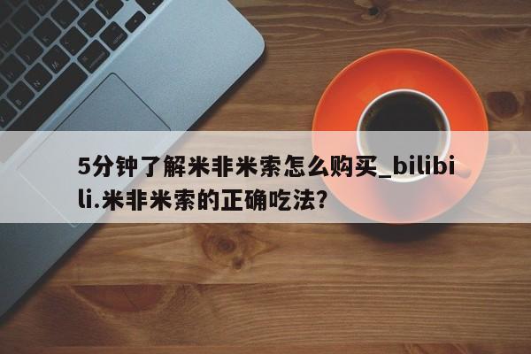 打胎药的微信联系方式5分钟了解米非米索怎么购买_bilibili.米非米索的正确吃法？