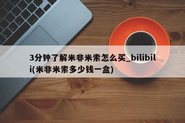 打胎药购买方式3分钟了解米非米索怎么买_bilibili(米非米索多少钱一盒)