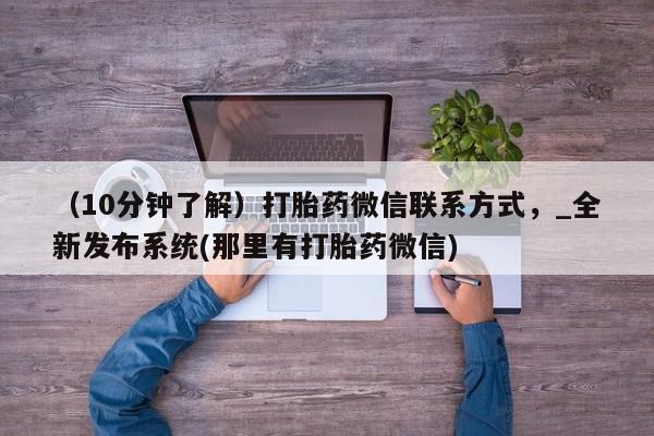 卖正品米索前列醇片微信（10分钟了解）打胎药微信联系方式，_全新发布系统(那里有打胎药微信)