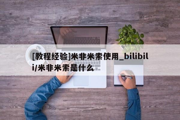 最便宜的打胎药的私人微信[教程经验]米非米索使用_bilibili/米非米索是什么