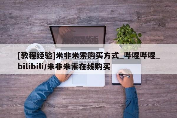 胎停大月份打胎药微信[教程经验]米非米索购买方式_哔哩哔哩_bilibili/米非米索在线购买
