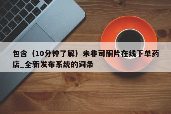哪个网店有打胎药卖包含（10分钟了解）米非司酮片在线下单药店_全新发布系统的词条