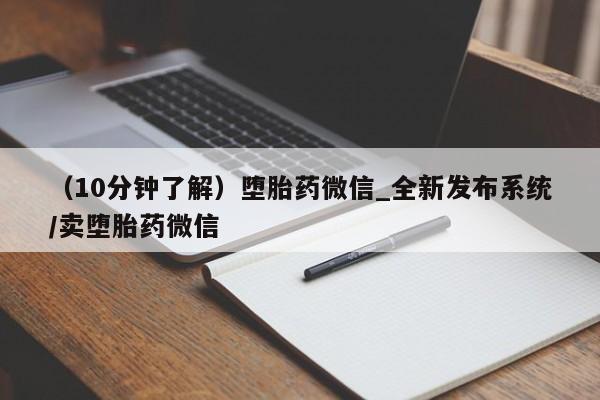 打胎药正品专卖微信（10分钟了解）堕胎药微信_全新发布系统/卖堕胎药微信