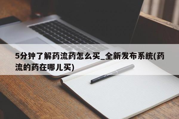 打胎药正品专卖微信5分钟了解药流药怎么买_全新发布系统(药流的药在哪儿买)