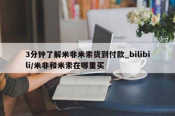 米非米索网上私人药店微信3分钟了解米非米索货到付款_bilibili/米非和米索在哪里买