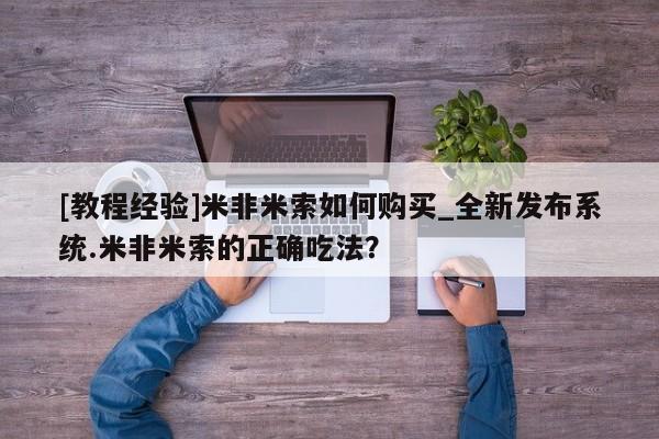 打胎药私人联系方式微信[教程经验]米非米索如何购买_全新发布系统.米非米索的正确吃法？