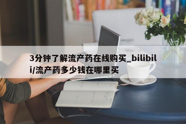 网上流产药专卖微信,3分钟了解流产药在线购买_bilibili/流产药多少钱在哪里买