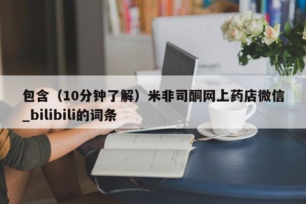 打胎药专卖微信包含（10分钟了解）米非司酮网上药店微信_bilibili的词条