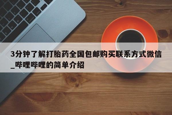 我想在网上买正品打胎药3分钟了解打胎药全国包邮购买联系方式微信_哔哩哔哩的简单介绍