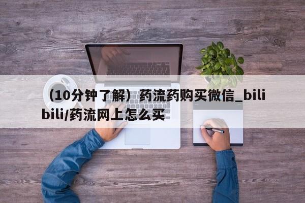 打胎药专卖微信全国包邮（10分钟了解）药流药购买微信_bilibili/药流网上怎么买