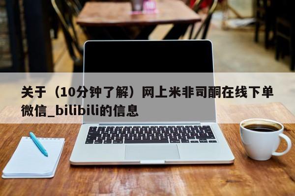 打胎药专卖微信关于（10分钟了解）网上米非司酮在线下单微信_bilibili的信息