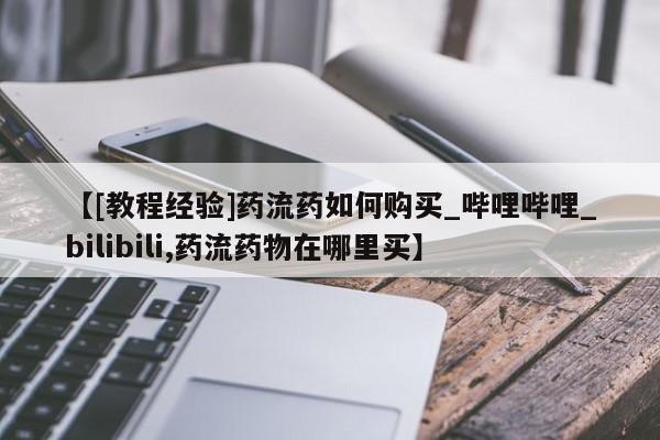 打胎药专卖微信【[教程经验]药流药如何购买_哔哩哔哩_bilibili,药流药物在哪里买】