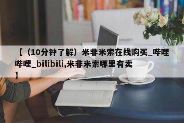 私人打胎药微信，【（10分钟了解）米非米索在线购买_哔哩哔哩_bilibili,米非米索哪里有卖】