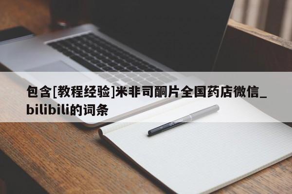米非米索购买微信包含[教程经验]米非司酮片全国药店微信_bilibili的词条