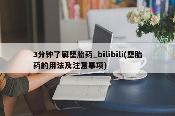 网上打胎药专门卖店3分钟了解堕胎药_bilibili(堕胎药的用法及注意事项)