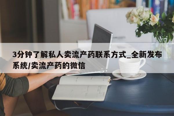 米非米索购买微信3分钟了解私人卖流产药联系方式_全新发布系统/卖流产药的微信