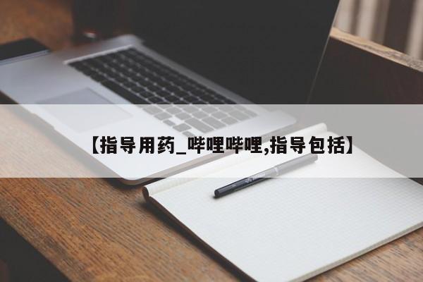 网上打胎药专门卖店【指导用药_哔哩哔哩,指导包括】
