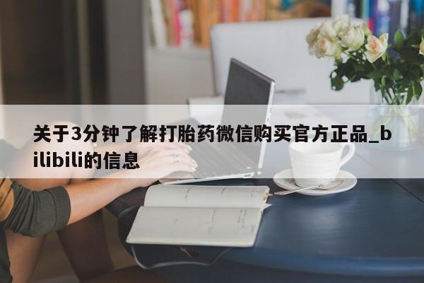 米非米索购买方式关于3分钟了解打胎药微信购买官方正品_bilibili的信息