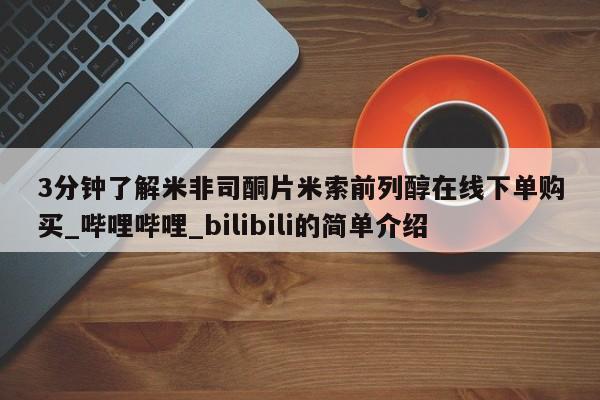 米非米索购买方式3分钟了解米非司酮片米索前列醇在线下单购买_哔哩哔哩_bilibili的简单介绍