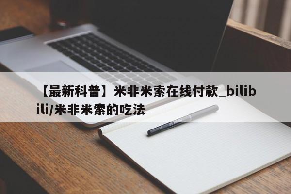 米非米索官方旗舰店【最新科普】米非米索在线付款_bilibili/米非米索的吃法