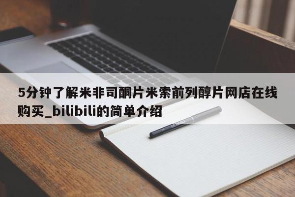 米非米索购买微信5分钟了解米非司酮片米索前列醇片网店在线购买_bilibili的简单介绍