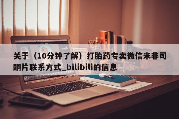 米非米索购买微信关于(10分钟了解)打胎药专卖微信米非司酮片联系方式_bilibili的信息