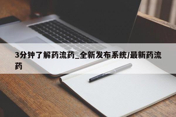 米非米索官方旗舰店3分钟了解药流药_全新发布系统/最新药流药