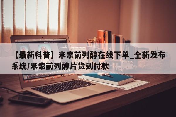 卖打胎药联系方式，【最新科普】米索前列醇在线下单_全新发布系统/米索前列醇片货到付款