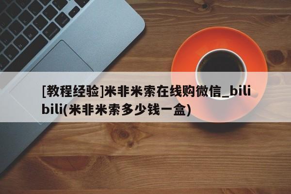 米非米索购买微信新闻 第45页