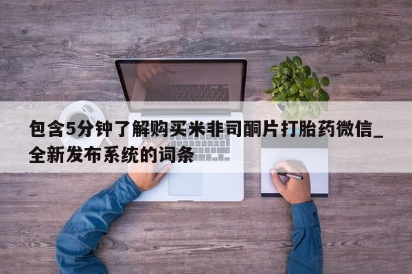 网上打胎药专门卖店包含5分钟了解购买米非司酮片打胎药微信_全新发布系统的词条