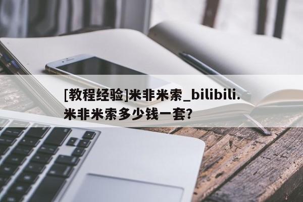 网上打胎药专门卖店[教程经验]米非米索_bilibili.米非米索多少钱一套？