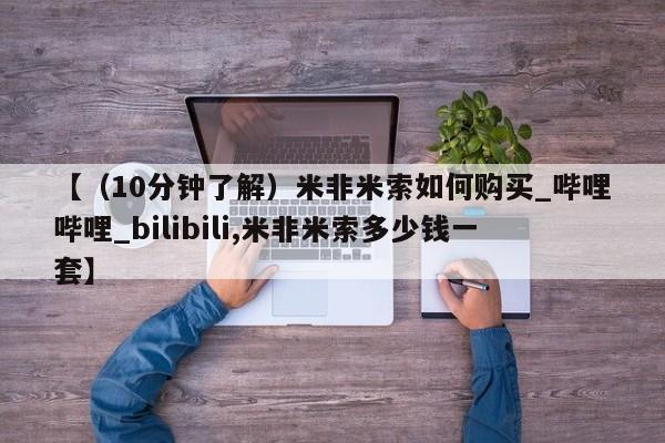 网上打胎药专门卖店【(10分钟了解)米非米索如何购买_哔哩哔哩_bilibili,米非米索多少钱一套】