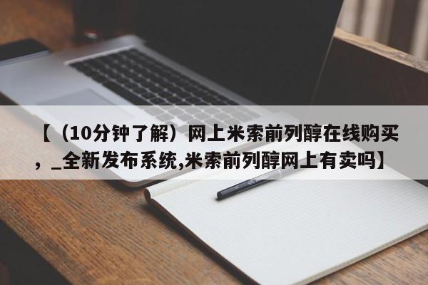 网上打胎药专门卖店【（10分钟了解）网上米索前列醇在线购买，_全新发布系统,米索前列醇网上有卖吗】