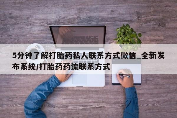 米非米索官方旗舰店5分钟了解打胎药私人联系方式微信_全新发布系统/打胎药药流联系方式