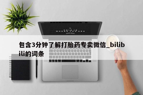 米非米索官方旗舰店包含3分钟了解打胎药专卖微信_bilibili的词条