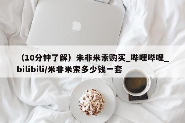 米非米索货到付款（10分钟了解）米非米索购买_哔哩哔哩_bilibili/米非米索多少钱一套