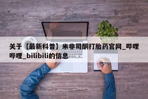 米非米索官方旗舰店关于【最新科普】米非司酮打胎药官网_哔哩哔哩_bilibili的信息