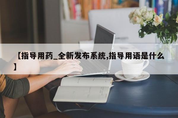 网上打胎药专门卖店【指导用药_全新发布系统,指导用语是什么】