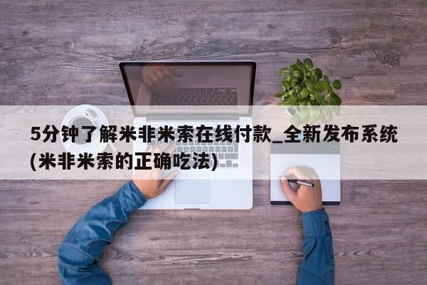 米非米索购买方式5分钟了解米非米索在线付款_全新发布系统(米非米索的正确吃法)