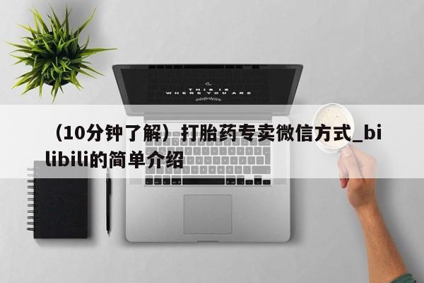 米非米索官方旗舰店（10分钟了解）打胎药专卖微信方式_bilibili的简单介绍